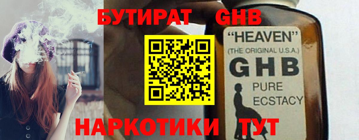 Бутират GHB  Вход с VPN  Наро-Фоминск 