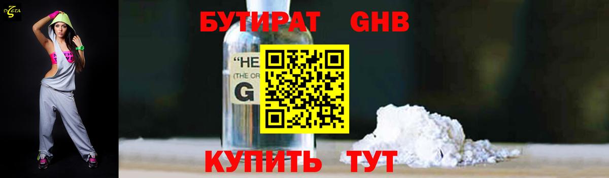 Бутират Butirat Наро-Фоминск